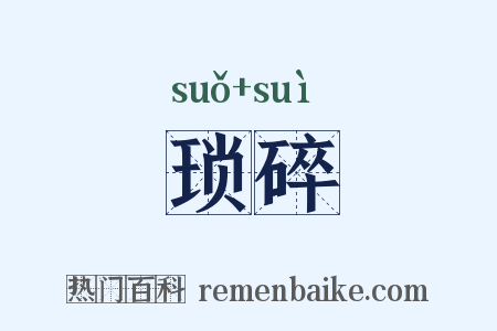 琐碎是什么意思的图片